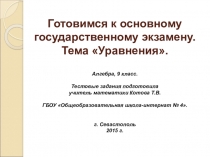Презентация Готовимся к основному государственному экзамену. Тема Уравнения.