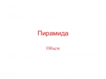 Презентация к уроку математики 5 класс ( По А.Г.Мерзляк) по теме Пирамида