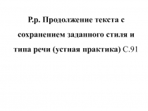 5 класс. Р.р. Продолжение текста с сохранением заданного стиля и типа речи.
