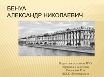 Презентацияпо искусству на тему Александр Николаевич Бенуа