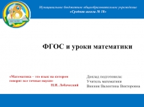 Презентация к докладу на семинаре ФГОС и математика
