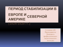 Презентация по истории на тему Период стабилизации в Европе и Северной Америке (1924-1929 гг.)