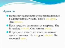 Презентация по английскому языку на тему Артикли