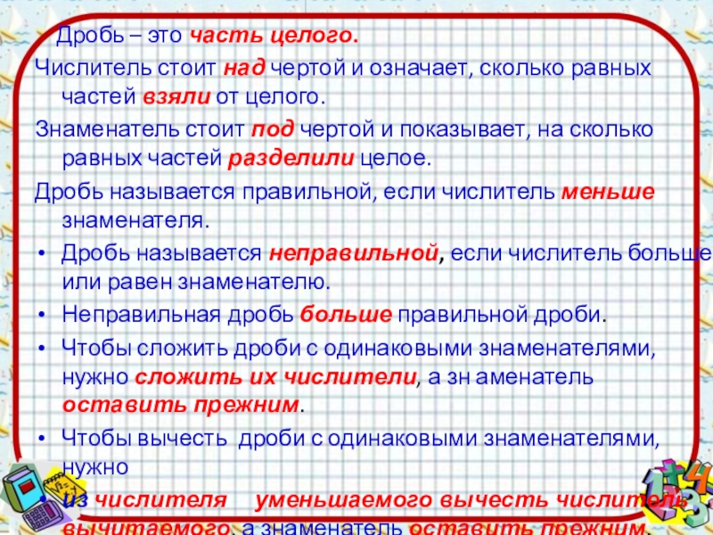 Что означает долго. Над чертой и под чертой. Числитель стоит над чертой и означает сколько равных частей от целого. Числитель означает сколько частей от целого. Числитель означает сколько равных частей от целого.