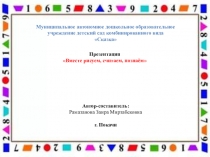 Презентация по математике на тему Вместе, рисуем, считаем, познаём (дошкольники)