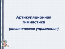 Презентация по логопедии на тему Артикуляционная гимнастика
