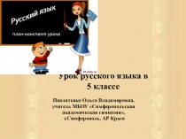 Урок — игра Детективное агентство. Безударные гласные в корне слова.