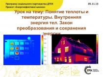 Понятие теплоты и температуры. Внутренняя энергия тел. Закон преобразования и сохранения энергии