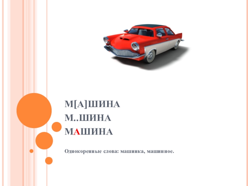 Машинка слова. Слово машинка. Текст из машинок. Тексты о машинках. Однокоренные слова машинка.