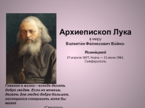 Презентация на школьный конкурс Архиепископ Лука