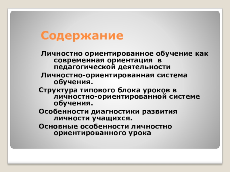 Реферат: Личностно-ориентированный подход на уроках математики