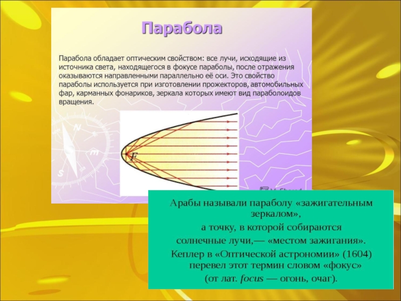 Парабола это. Оптическое свойство параболы. Парабола презентация. Парабола стишок. Практическое применение параболы.