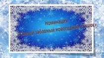 К сценарию Новогодняя тусовка 3ч