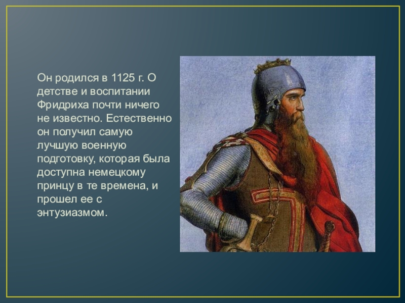 Реферат: Император ФРИДРИХ I БАРБАРОССА. Роль его личности в истории