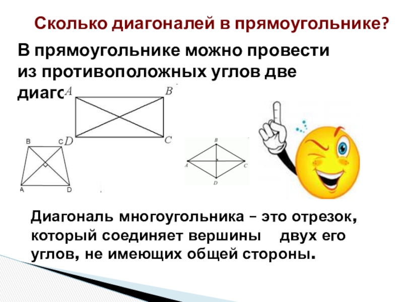 Две диагонали. Провести диагональ в прямоугольнике. Как провести диагональ в прямоугольнике. Сколько диагоналей можно провести. Противоположные вершины прямоугольника.