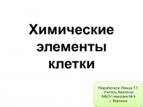 Презентация по биологии на тему Химические элементы клетки (8-11)