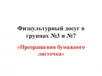 Презентация Превращение бумажного листочка