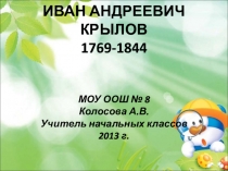 Презентация по литературному чтению Биография Крылова