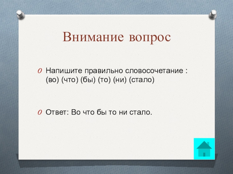 Во что бы то ни стало. Как писать словосочетание. Как правильно пишется словосочетание. Как правильно написать словос. Правильно составленное словосочетание.