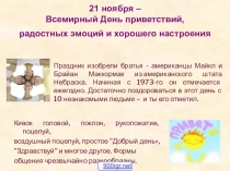 Презентация к воспитательскому часу Всемирный день приветствий (8-9 классы)