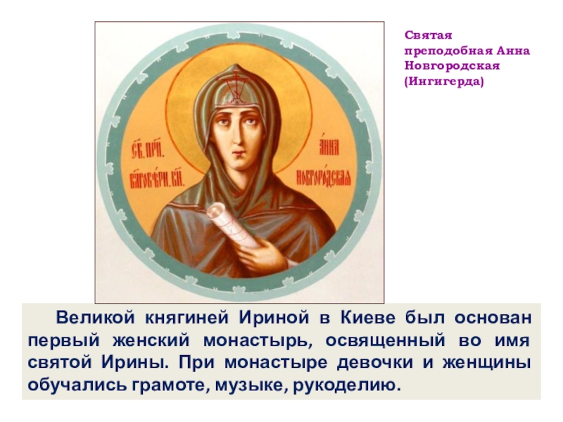Великой княгиней Ириной в Киеве был основан первый женский монастырь, освященный во имя святой Ирины. При монастыре