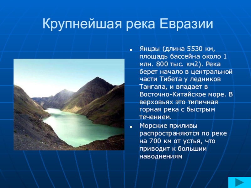 Озера евразии свыше 2500 километров. Евразия река Янцзы. 10 Рек Евразии. Крупнейшие реки Евразии. Самая большая река в Евразии.