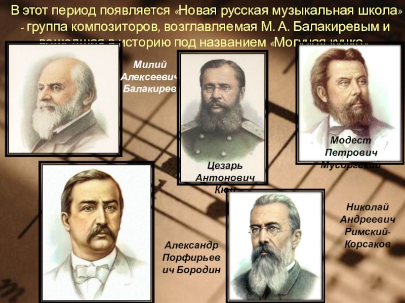 В этот период появляется «Новая русская музыкальная школа» - группа композиторов, возглавляемая М. А. Балакиревым и вошедшая