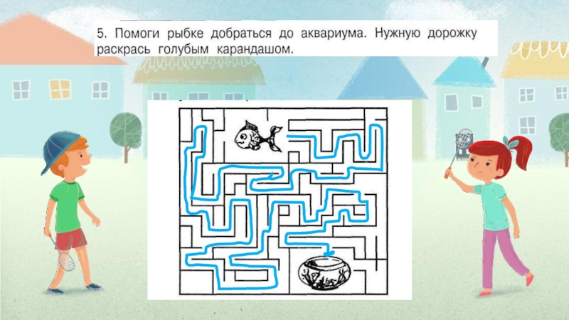 Занятие 11. Помоги добраться. Помоги рыбке добраться до аквариума. Умники и умницы 1 класс занятие 11 презентация. Помоги рыбке.