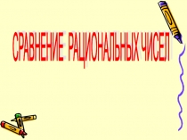 Презентация по математике на тему: Сравнение рациональных чисел. (6 класс)