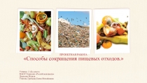 Презентация Способы сокращения пищевых отходов.