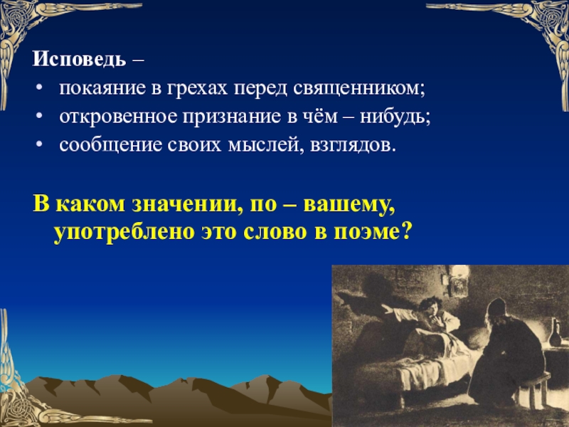 Что отстаивает в своей исповеди мцыри