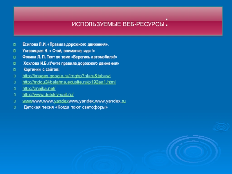Есипова Л.И. «Правила дорожного движения».Уставицкая Н. « Стой, внимание, иди !» Фокина Л. П. Тест по теме