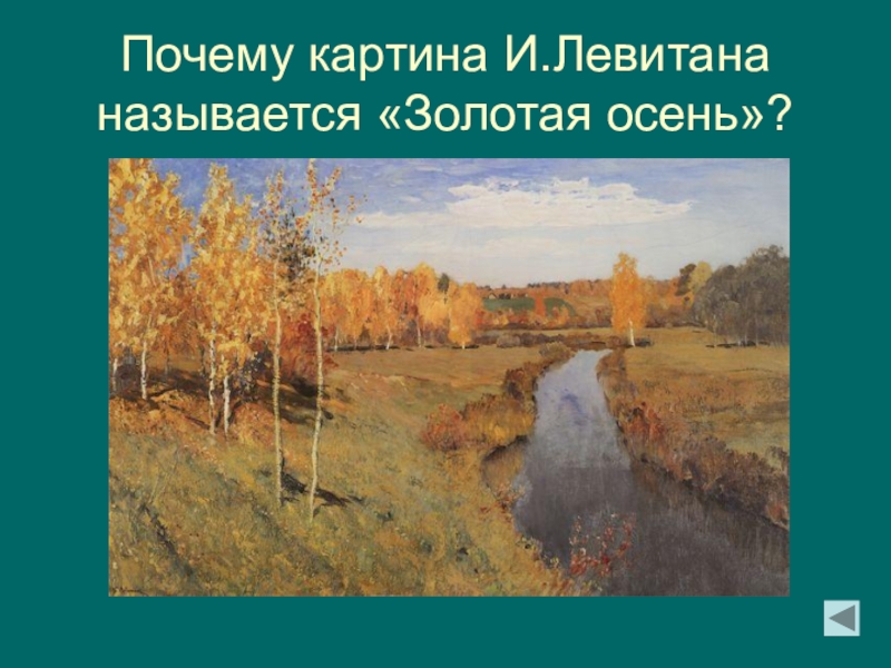 Почему картина так названа. Левитан осень золотой Плес. Репродукцию картины и. и. Левитана «Золотая осень» (1895г). Картина и Левитана Золотая осень раскрашивать. Сочинение Золотая осень.