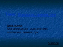 Презентация по математике на тему Точка . Прямая. Луч (5 класс)