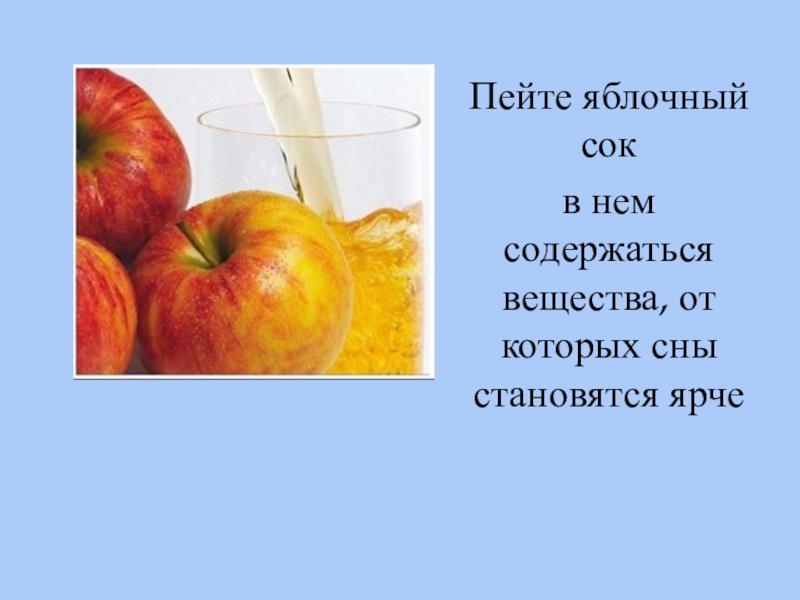 Пейте соки стихи. Яблочный сок. Стихи про яблочный сок для детей. Информация про яблочный сок. Стихотворение про сок.