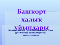 Башҡорт уйындары(5-11 класс)