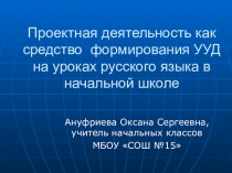 Проектная деятельность на уроках русского языка в начальной школе