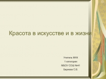 Презентация по МХК на тему: Красота в жизни и в искусстве