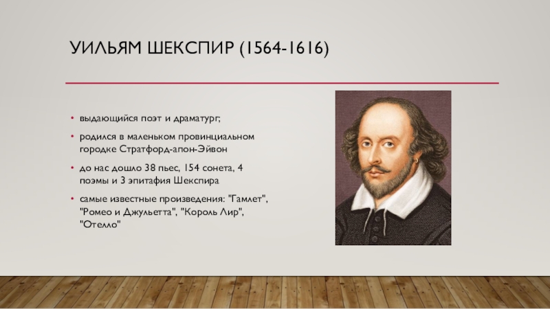 Художественная культура возрождения 7 класс. Уильям Шекспир (1564-1616). Уильяма Шекспира ( 1564-1616), поэт, драматург.. Новаторство Уильям Шекспир 1564-1616. Деятель культуры Шекспир.