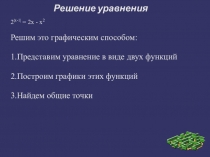 Презентация по математике на тему: Решение уравнений!