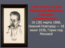Презентация к 150-летию со дня рождения Максима Горького