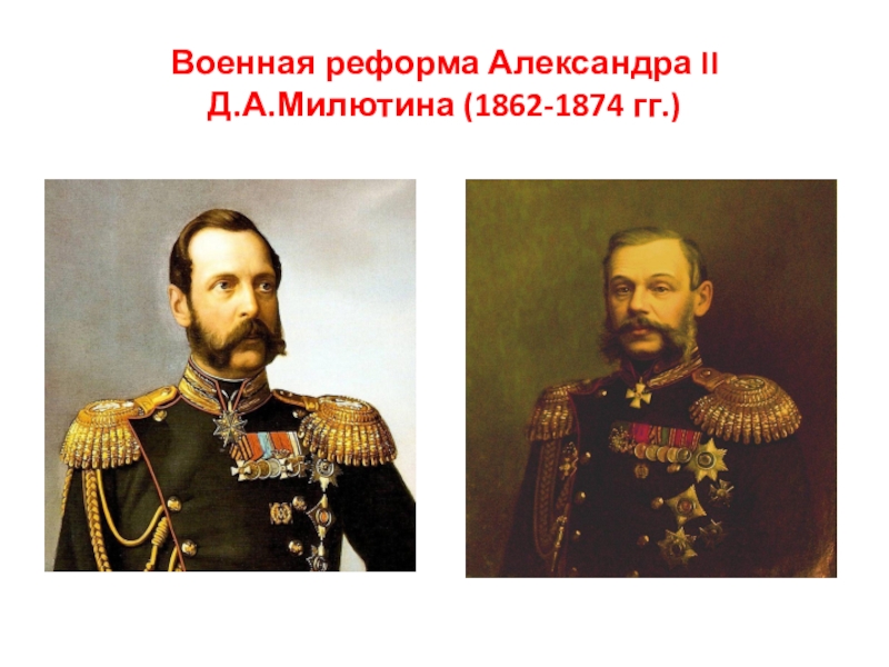 Презентация Презентация по ОБЖ на тему Военная реформа Александра II (10 класс)