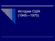 Презентация по всемирной истории на тему США (1945 - 2016) (11 класс)