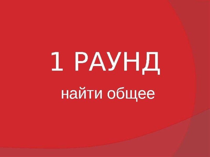 Найти совместный. Раунд Найди общее. Раунд первый Найди общее. Найти общее. Где логика раунды.