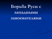 ЦОР Борьба Руси с западными завоевателями