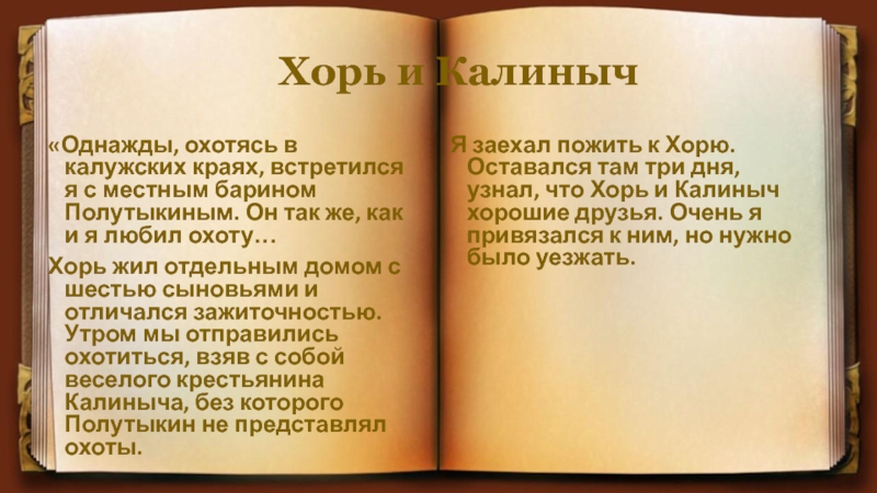 Характеристика хоря. Диктант Калиныч. Сопоставление хоря и Калиныча. Калиныч диктант Калиныч был человек. Хорь и Калиныч таблица героев.