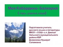 Презентация  Моя Кабардино-Балкария