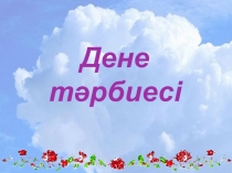 Дене тәрбиесі