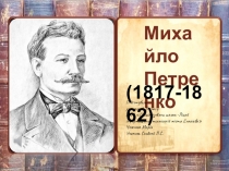 Буктрейлер за творчістю Михайла Петренка