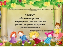Влияние устного народного творчества на развитие речи младших дошкольников